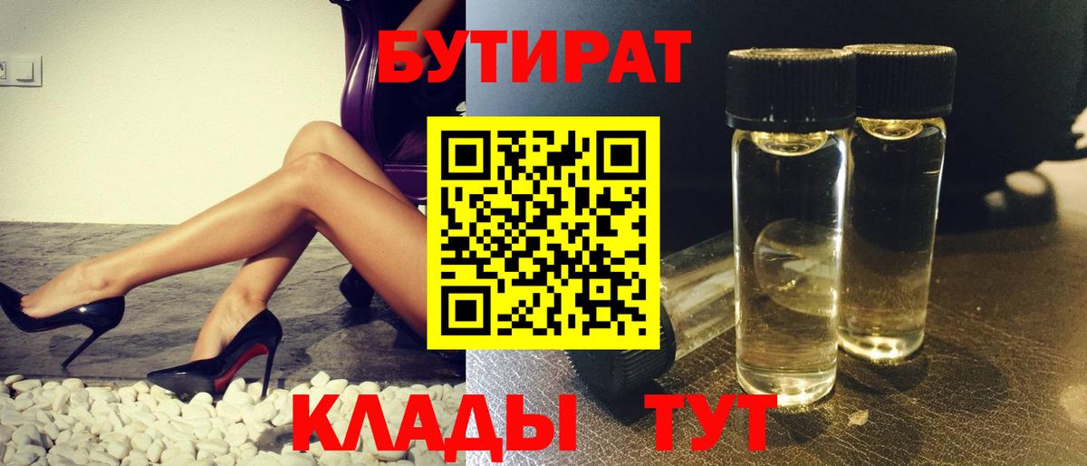 Бутират Butirat Нефтекамск